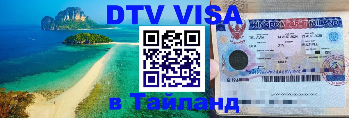 Долгосрочная виза DTV в Тайланд 