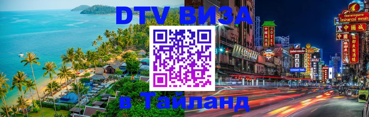 Оформить DTV визу в Тайланд София 
